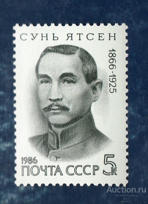 СССР 1986 СУНЬ ЯТСЕН  ** ЧИСТ