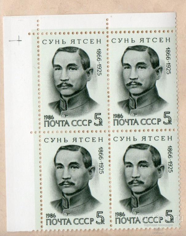 СССР 1986 СУНЬ ЯТСЕН  ** ЧИСТ КВАРТ