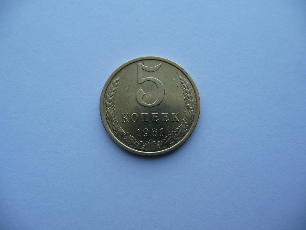 СССР : 5 копеек 1961г. - Оригинал, нечастая в отличном штемпельном состоянии.