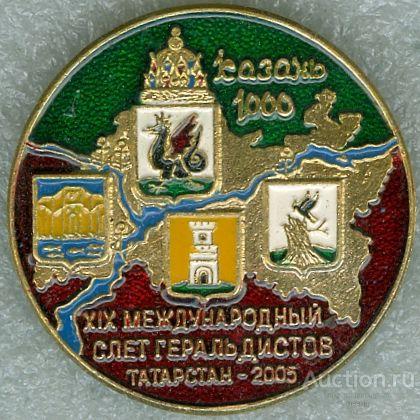 19-Й МЕЖДУНАРОДНЫЙ. КАЗАНЬ-2005. 1000 ЛЕТ (СЛЕТЫ ГЕРАЛЬДИСТОВ) (060) ЮБИЛЕЙ