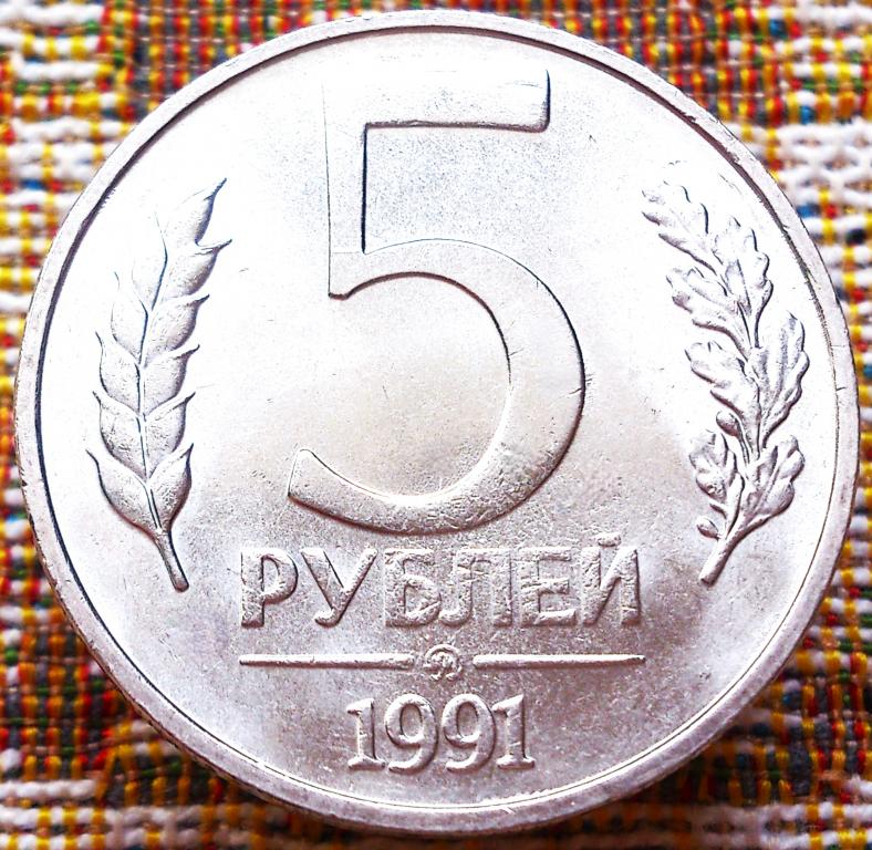 5  РУБЛЕЙ  1991 г.  ММД .  ВСТРЕЧАЕТСЯ  РЕЖЕ .  UNC .  ШТЕМПЕЛЬНЫЙ  БЛЕСК .  ОРИГИНАЛ .  № 876