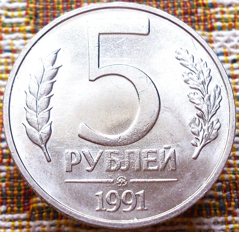 5  РУБЛЕЙ  1991 г.  ММД .  ВСТРЕЧАЕТСЯ  РЕЖЕ .  UNC .  ШТЕМПЕЛЬНЫЙ  БЛЕСК .  ОРИГИНАЛ .  № 8
