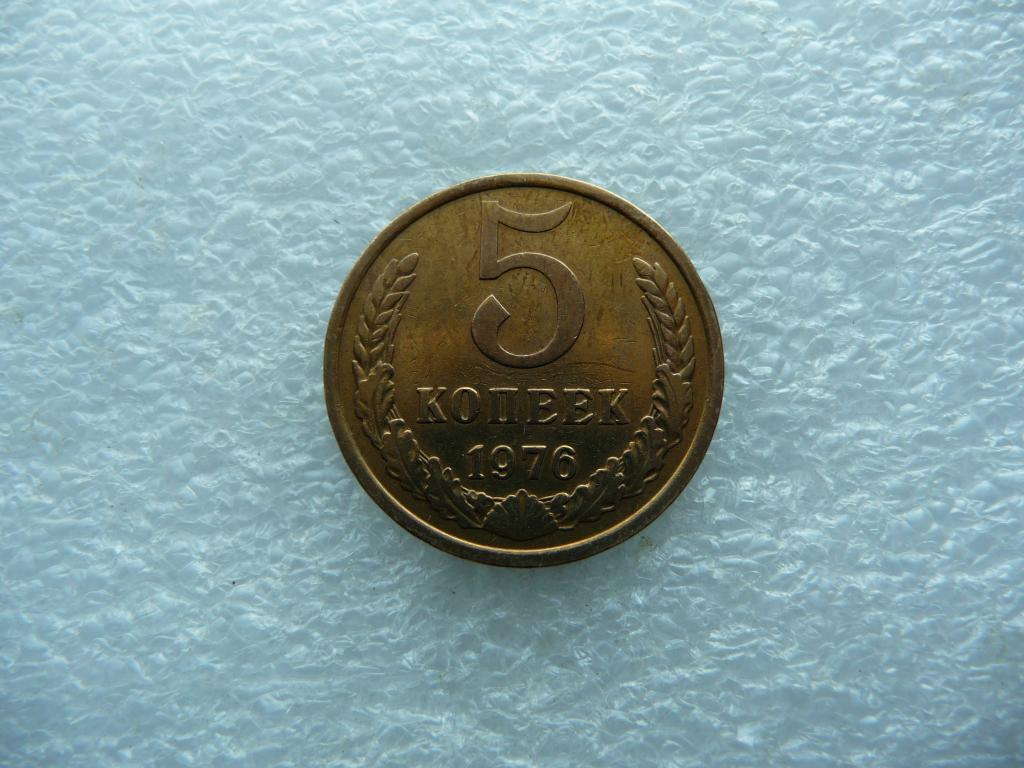 СССР : 5 копеек 1976г. - Оригинал. Отличное состояние.