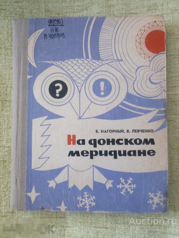 Нагорный Левченко На донском меридиане 1971 г Книга
