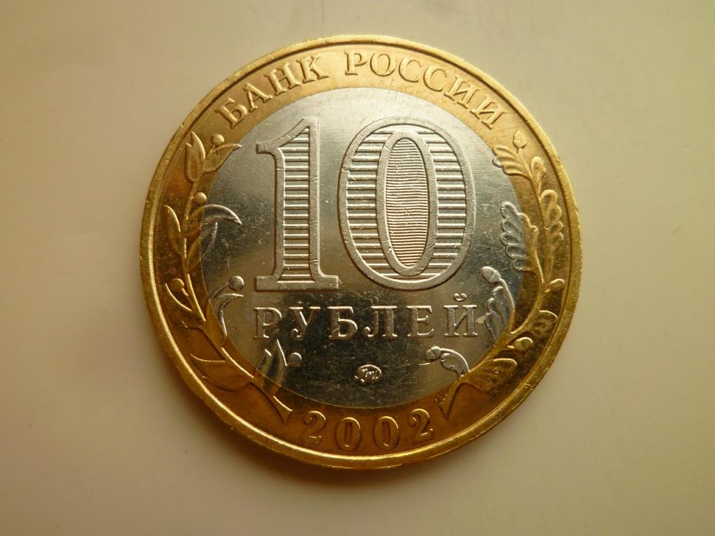 10 рублей 2002 года Министерство внутренних дел. AUNC. Отличное состояние! Блеск! 1036