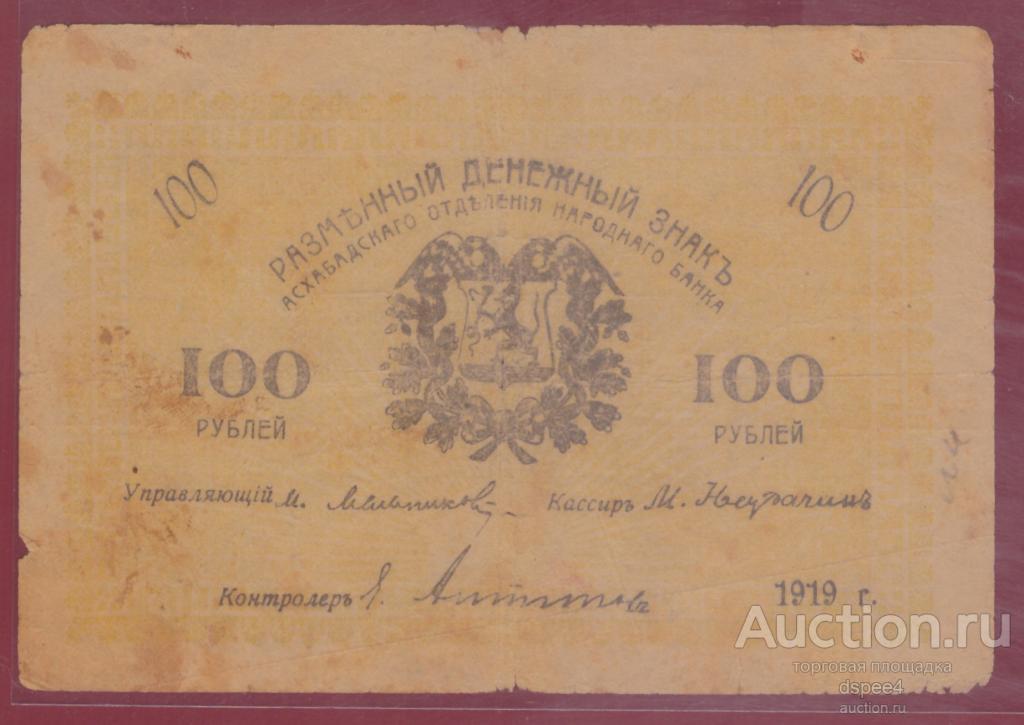 Асхабад 100 рублей 1919 Ашхабад Асхабадское