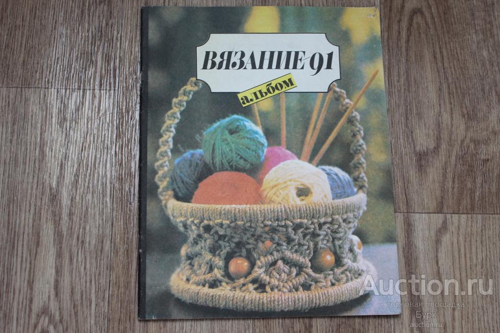 Г.Барская Н.Бгатков альбом Вязание ЛЕГПРОМБЫТИЗДАТ МОСКВА 1991 г.