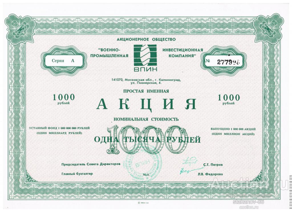 1000 руб акция военно-промышленная инвестиционная компания ВПИК Калининград Московская обл 1991