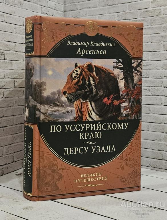 Арсеньев В.К. ##39090 По Уссурийскому краю. Дерсу Узала