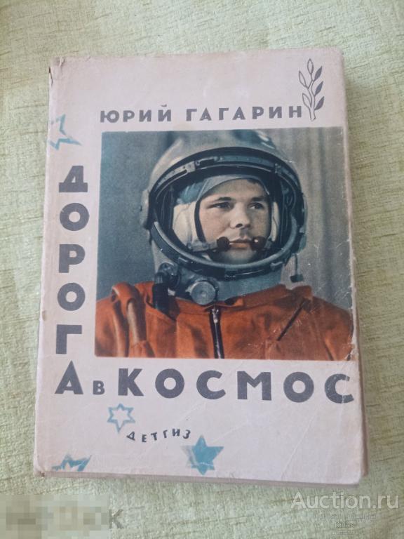 Юрий Гагарин Дорога в космос 1963 г Рассказ Книга