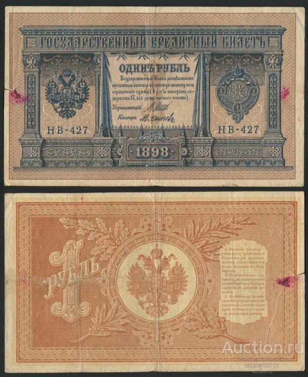 Рубль 1898 Шипов Осипов (арт 1430-30)