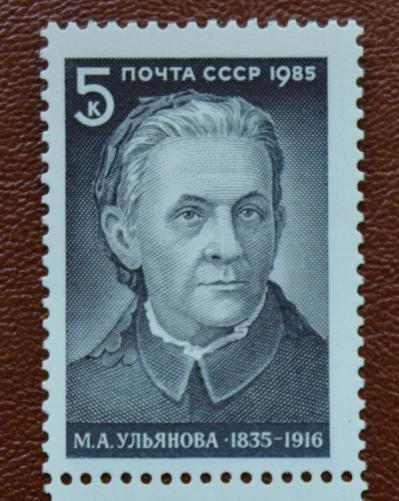 СССР 1985 год 150 лет со дня рождения М.Ульяновой - Матери Ленина  MNH@