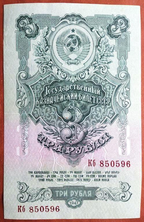 3  РУБЛЯ  1947 г.  СССР .  16  ЛЕНТ .  ОТЛИЧНОЕ  СОСТОЯНИЕ .  ОРИГИНАЛ .  № Кб 850596