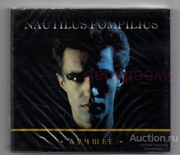 НАУТИЛУС ПОМПИЛИУС NAUTILUS POMPILIUS - ЛУЧШЕЕ,  2 CD digipak