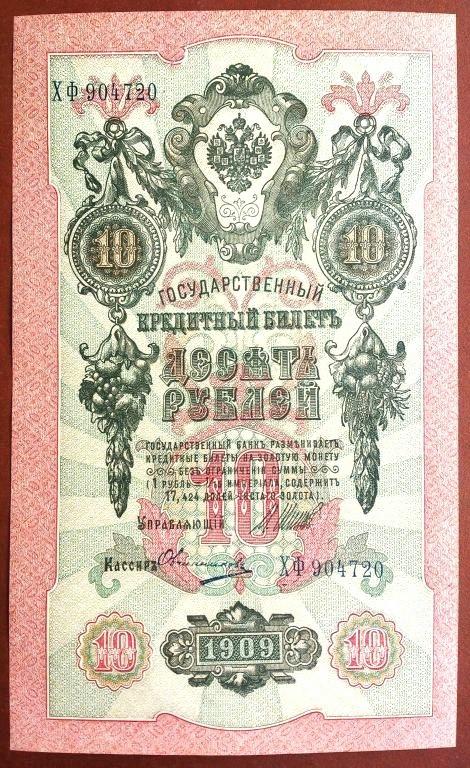 10  РУБЛЕЙ  1909 г.  ШИПОВ - ОВЧИННИКОВ .  UNC .  БЕЗ  ПЕРЕГИБОВ .  ОРИГИНАЛ .  № ХФ 904720