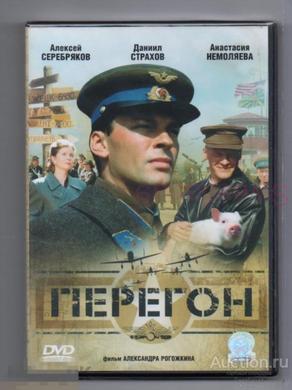 ПЕРЕГОН Серебряков Страхов Немоляева Ицков Ульянов Орлов реж. АЛЕКСАНДР РОГОЖКИН Лиц СОЮЗ