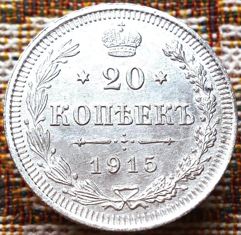 20  КОПЕЕК  1915 г.  ВС .  UNC .  ШТЕМПЕЛЬНЫЙ  БЛЕСК .  ОТЛИЧНАЯ .  ОРИГИНАЛ .  № 417