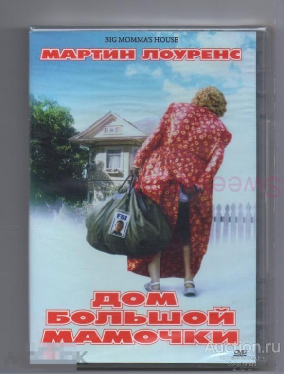 ДОМ БОЛЬШОЙ МАМОЧКИ Big Momma's House Мартин Лоуренс Пол Джаматти