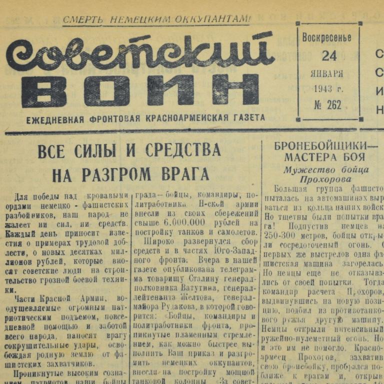Красноармейская газета «Советский воин»  от 24 января 1943 года (92686)