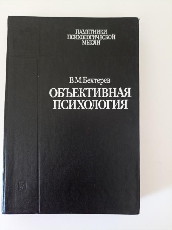 Бехтерев В.М. Объективная психология.серия Памятники психологической мысли