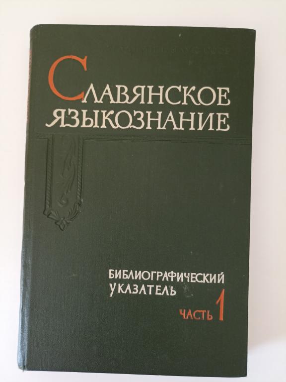 Славянское языкознание. Библиографический указатель литературы, изданной в СССР с 1918 по 1960 гг.