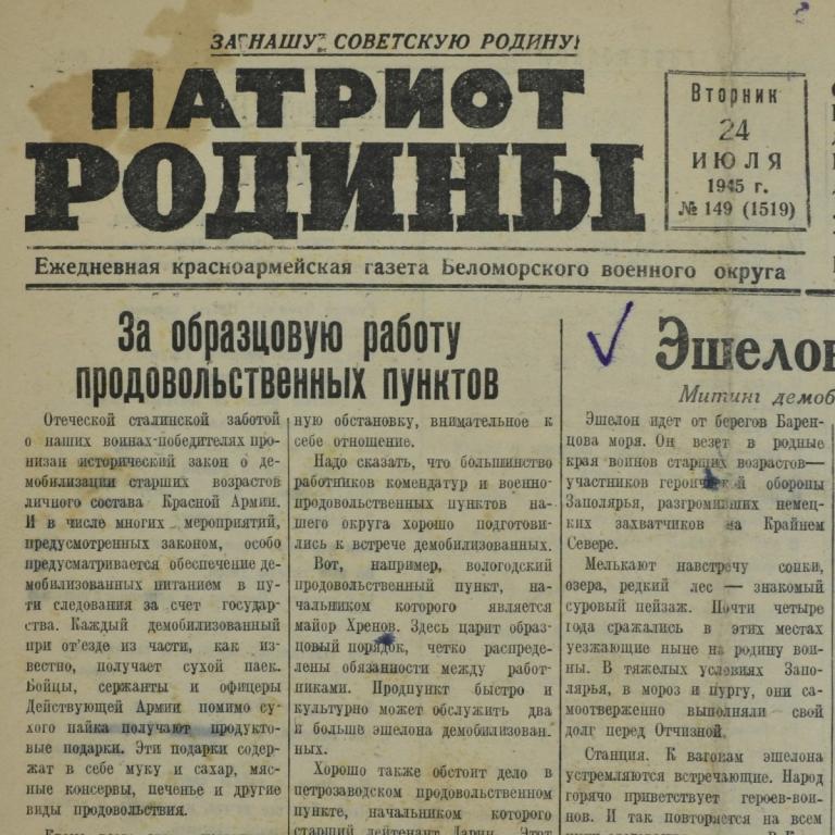 Красноармейская газета «Патриот Родины»  от 24 июля 1945 года (92689)