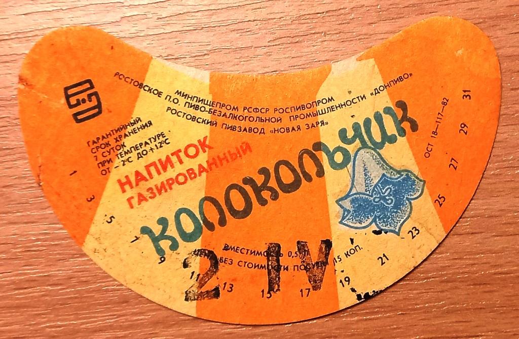 К27.150 НАПИТОК КОЛОКОЛЬЧИК, РОСТОВ, ОСТ 18-117-82