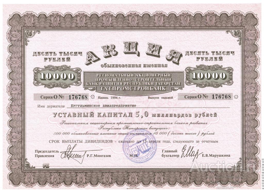 10000 рублей акция 1994 Татпромстройбанк Казань Татарстан