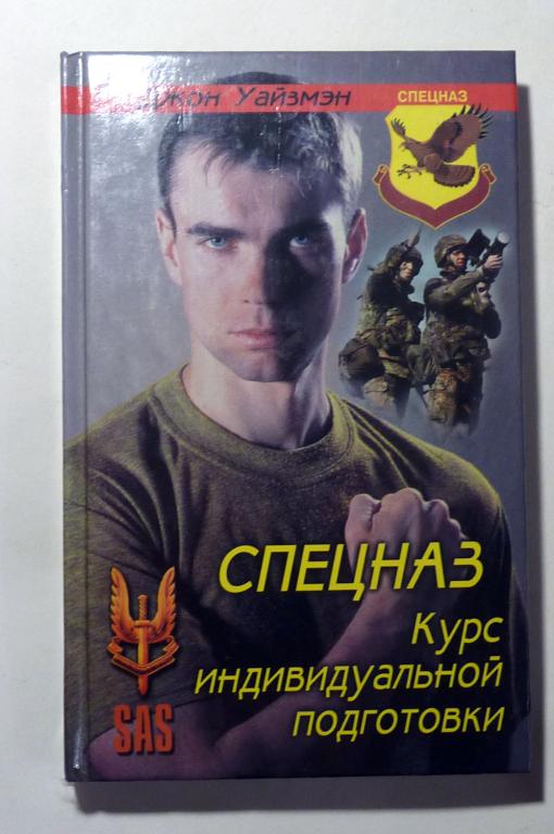 Спецназ: Курс индивидуальной подготовки. Дж. Уайзмэн 2001