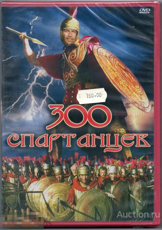 300 СПАРТАНЦЕВ The 300 Spartans реж. Рудольф Матэ 1962