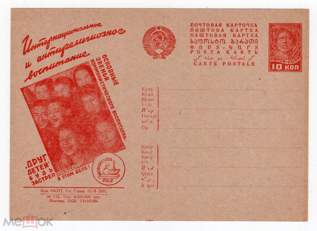 1932 АНТИРЕЛИГИОЗНОЕ и ИНТЕРНАЦИОНАЛЬНОЕ ВОСПИТАНИЕ. Друг детей. РЕКЛАМНАЯ карточка.