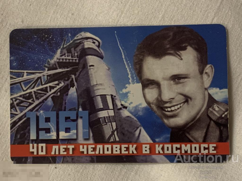 Санкт-Петербург. Юрий Гагарин 1961 40 лет человек в космосе 50 ед