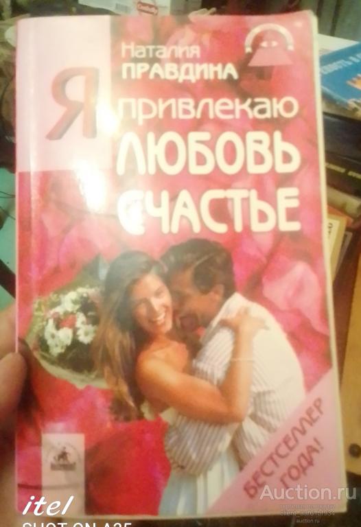 Наталия Правдина Я привлекаю любовь и счастье