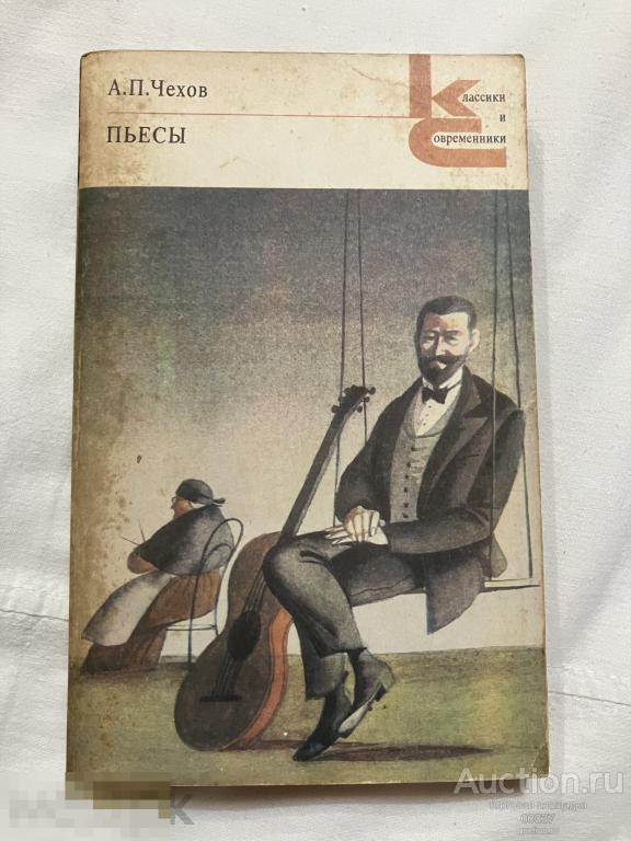 Чехов. Пьесы. Серия: Классики и современники М. Художественная литература 1982 г. 303 стр