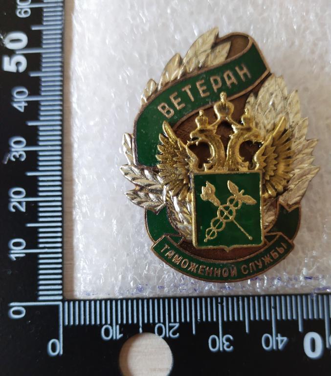Знак Ветеран таможенной службы. Таможня