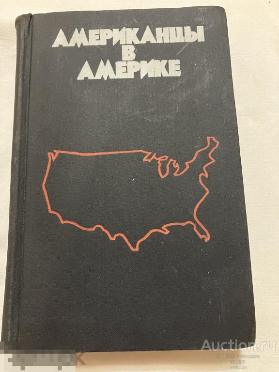 Кондрашов С. Американцы в Америке. Москва Известия 1970 г. 396 стр