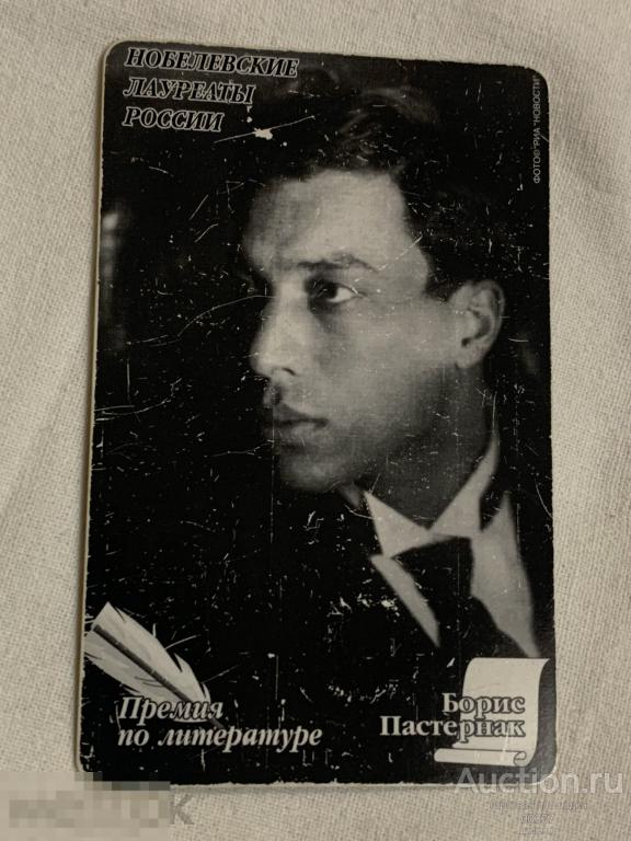 Башинформсвязь. Нобелевские лауреаты. Пастернак. 90 ед.