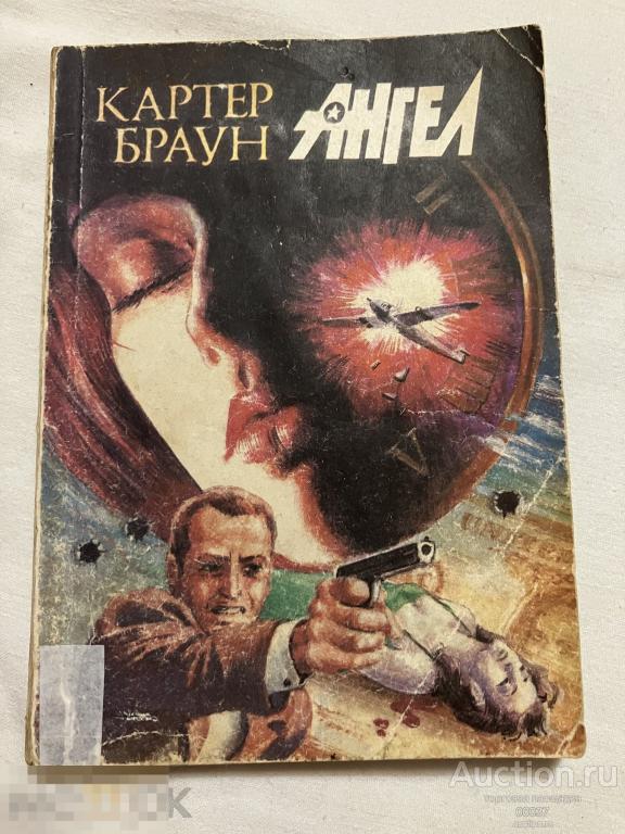 Картер Браун. Ангел. М. Панорама. 1992. 160 стр