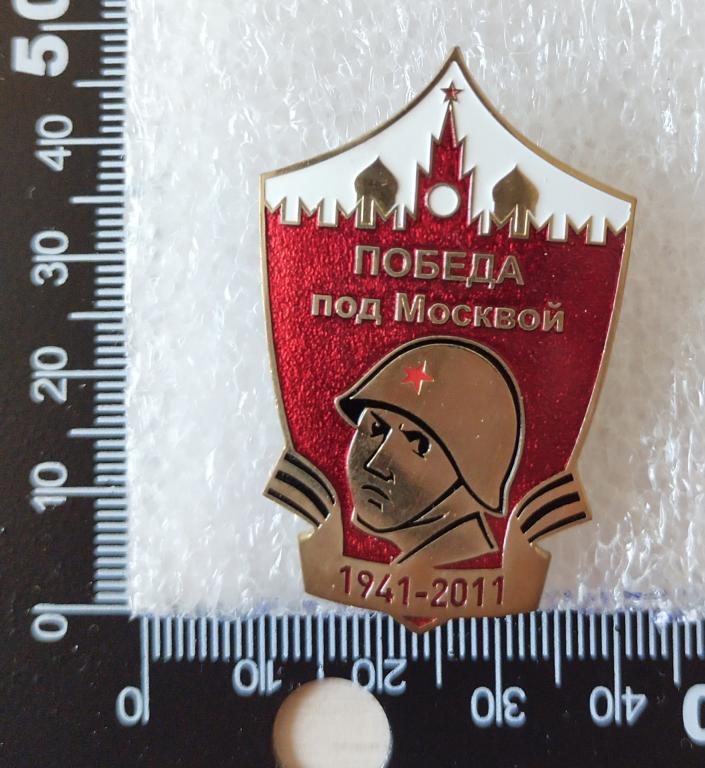 Знак 70 лет Победа под Москвой 1941-2011г. ВОВ. 9 МАЯ