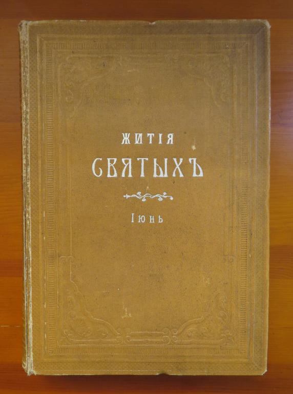 ❗️ Жития Святых Дмитрия Ростовского - Книга 10 - Месяц июнь - 1913 г. - Состояние!!! ❗️