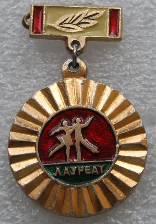 Лауреат Смотр художественной самодеятельности здравниц профсоюзов 1979 г. Медицина Санаторий