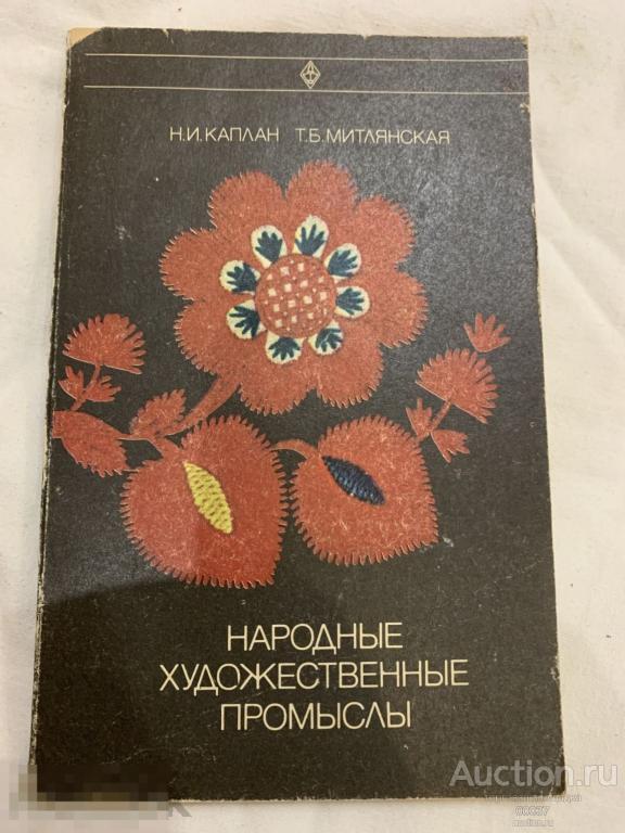 Каплан Н.И., Митлянская Т.Б. Народные художественные промыслы. М. Высшая школа 1980