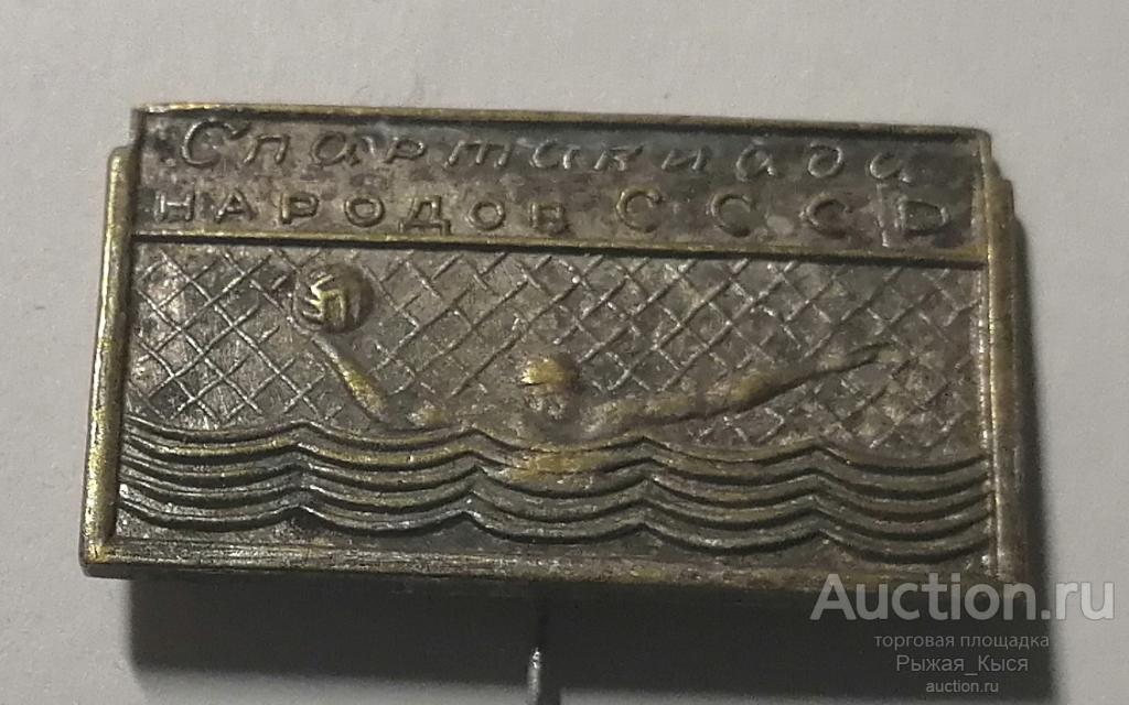 Водное поло Спартакиада народов СССР. Тяжелый (82741)