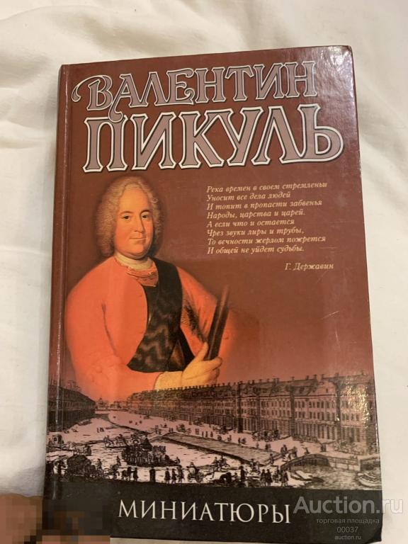 Пикуль В. Миниатюры. М. Вече 2002 г. 608 стр