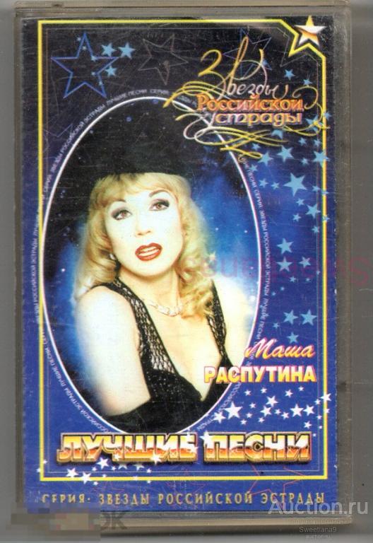 кассета МАША РАСПУТИНА - ЛУЧШИЕ ПЕСНИ - ЗВЕЗДЫ РОССИЙСКОЙ ЭСТРАДЫ