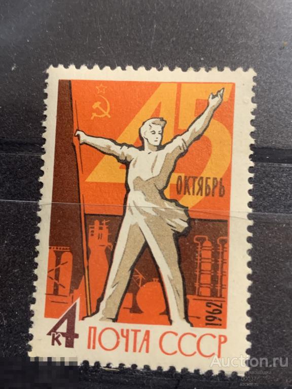 1962. 45-я годовщина Октября. Сол.: 2761