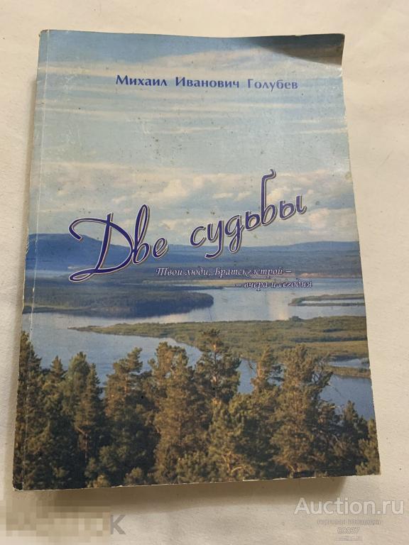 Две судьбы. Твои люди, Братскгэсстрой - вчера и сегодня". - Братск, 2010