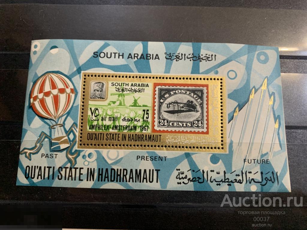 1967. Йемен. Хадрамаут. Выставка марок AMPHILEX, Амстердам. авиация. Mi.: BL6А **