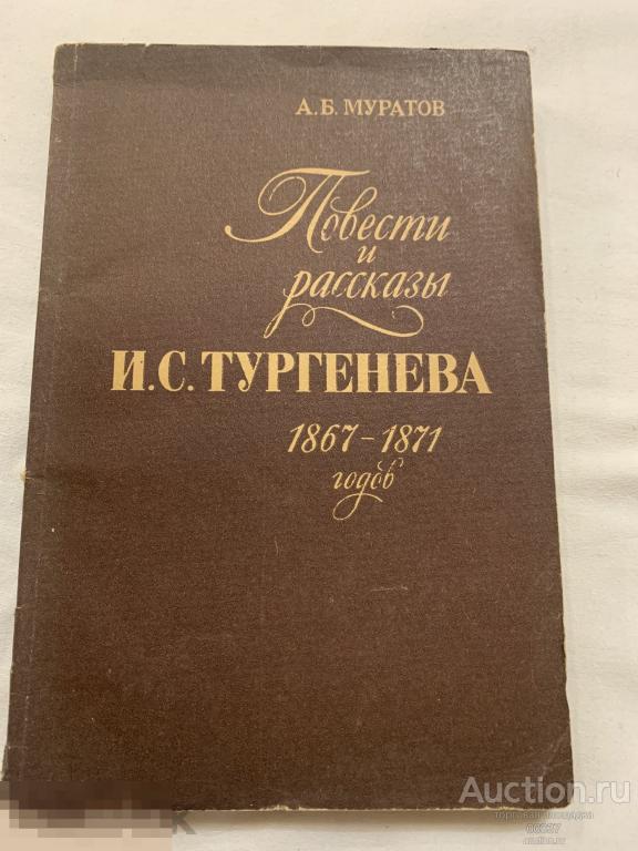 Муратов. Повести и рассказы И. С. Тургенева 1867-1871 годов. 1980. 184 стр