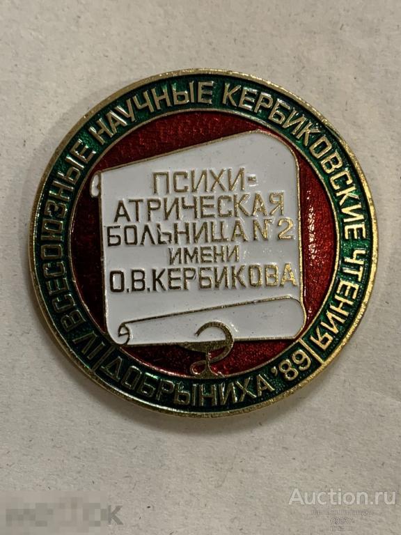 Психиатрическая больница № 2 им. Кербикова. Всесоюзные научные чтения Добрыниха 1989